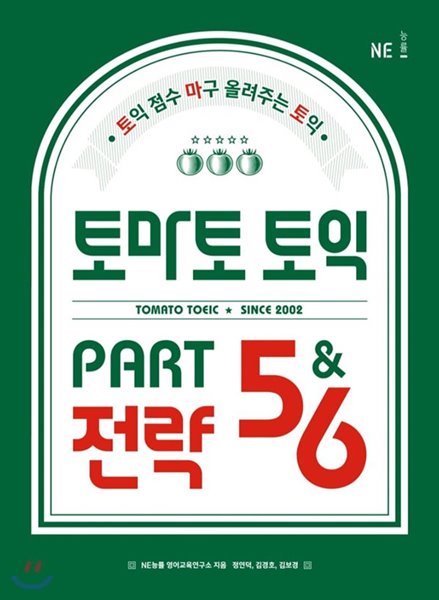 토마토 토익 PART 5&amp;ampamp6 전략 토익 점수 마구 올려주는 토익 