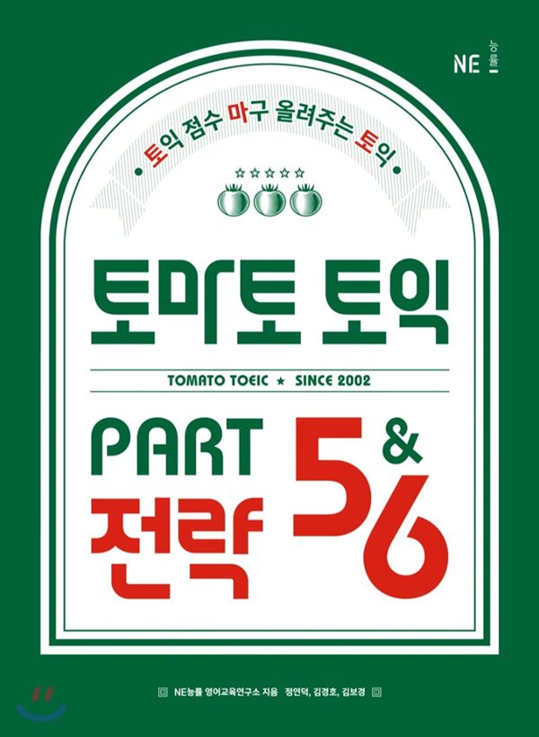 토마토 토익 PART 5&ampamp6 전략 토익 점수 마구 올려주는 토익 