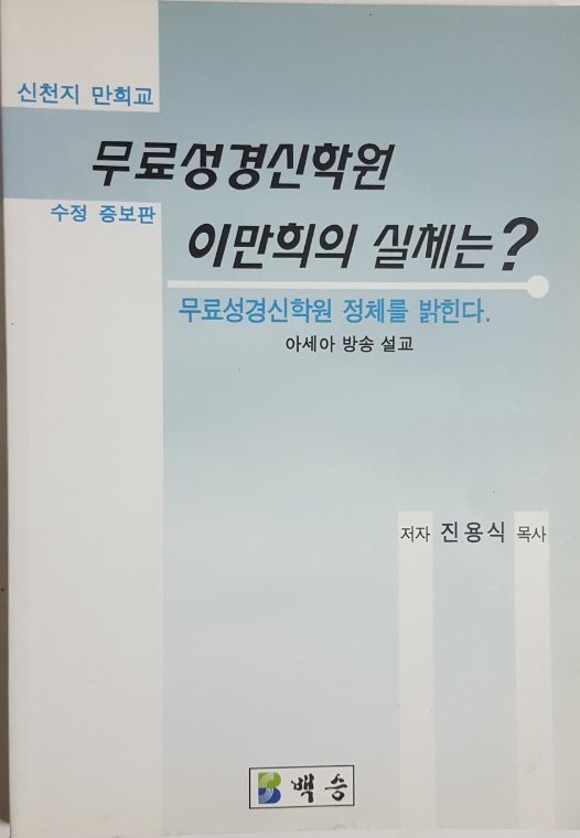 무료성경신학원 이만희의 실체는?