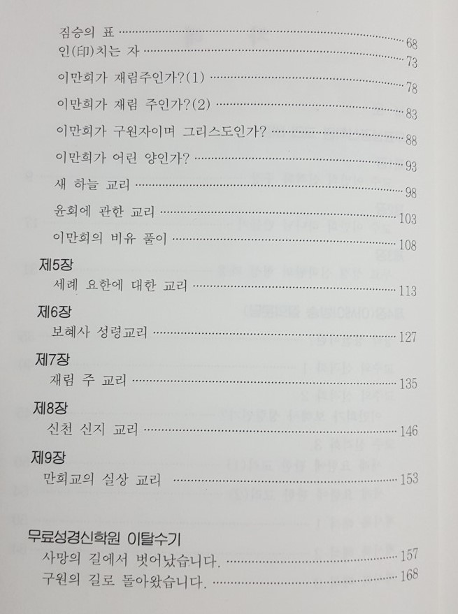 무료성경신학원 이만희의 실체는?