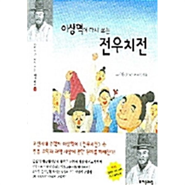 이상혁이 다시 쓰는 전우치전