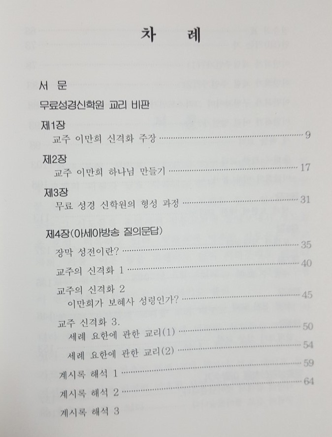 무료성경신학원 이만희의 실체는?