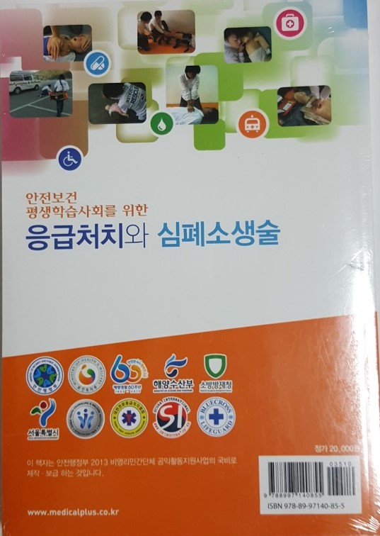 응급처치와 심폐소생술