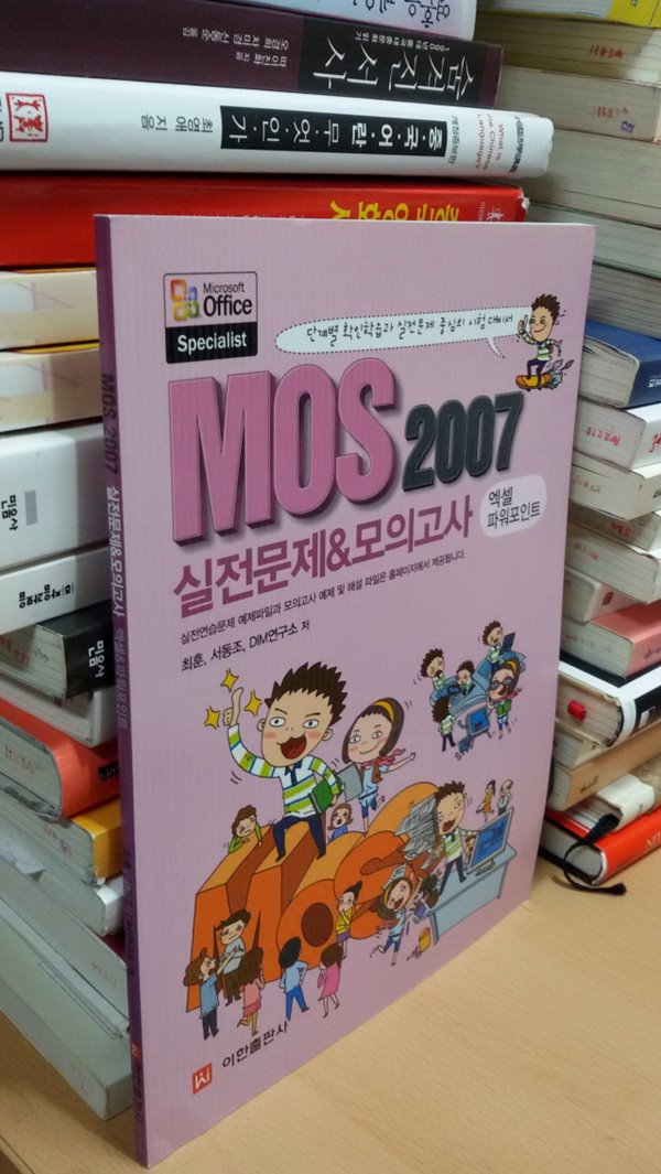 MOS 2007 실전문제&amp;amp모의고사