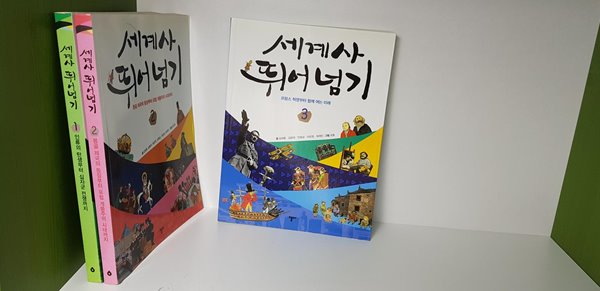 세계사 뛰어넘기 전3권