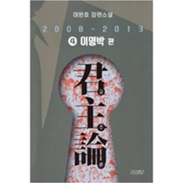 군주론(이원호)1~4