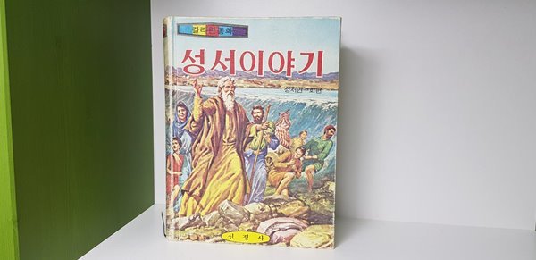 칼라판동화 성서이야기 : 희귀본 -1979-