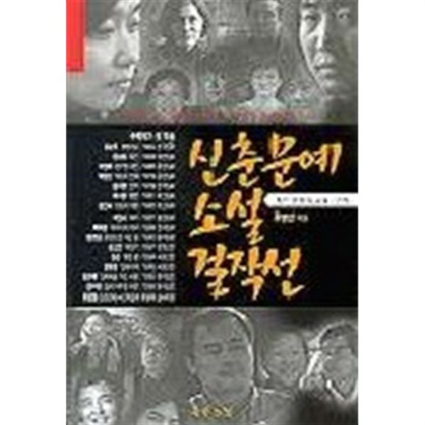 신춘문예 소설 걸작선