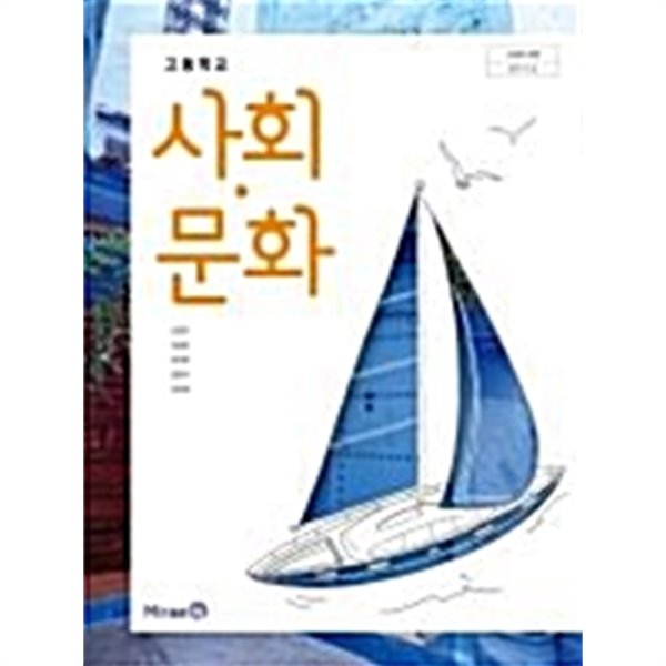 2020년형 고등학교 사회 문화 교과서 (손영찬 미래엔) (신278-5) - 예스24