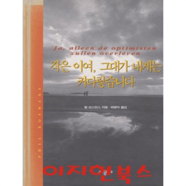 작은 이여 그대가 내게는 커다랗습니다 (양장)