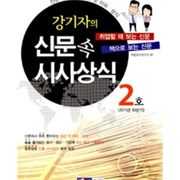 강기자의 신문 속 시사상식 2호 (2011년 하반기