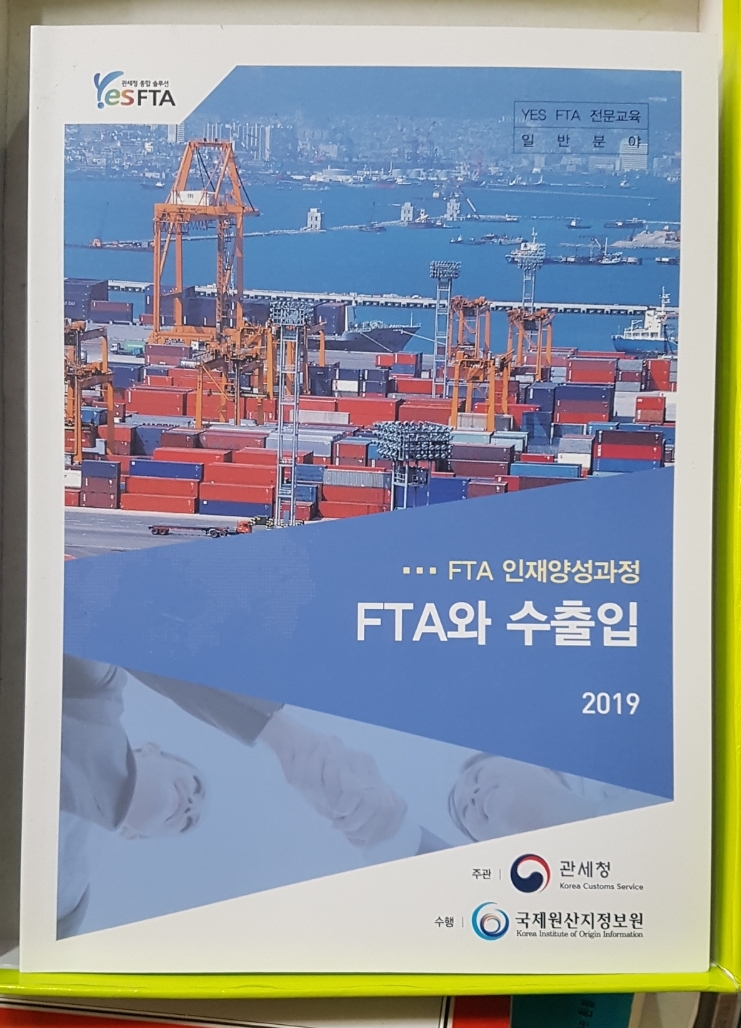 FTA와 수출입 - FTA 인제양성과정
