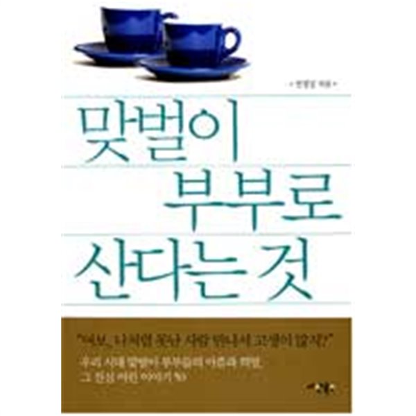 맞벌이 부부로 산다는 것 (문고본)