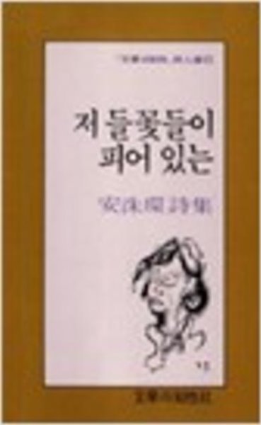 저 들꽃들이 피어 있는 - 안수환 시집 (문학과지성 시인선 61) (1994 재판)