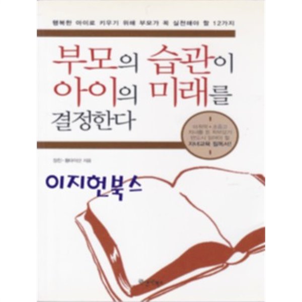 부모의 습관이 아이의 미래를 결정한다