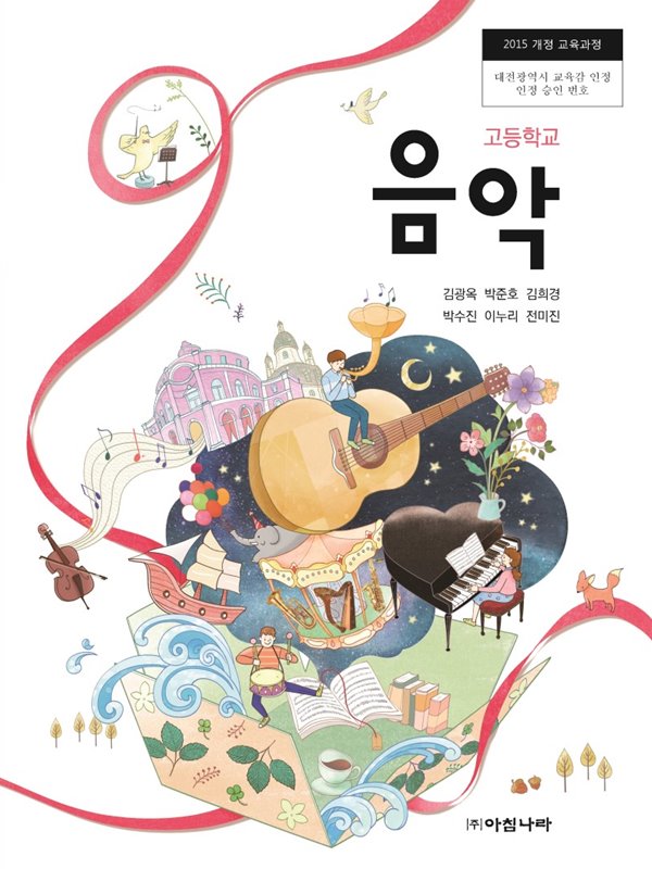 2020년형 고등학교 음악 교과서 (김광옥 아침나라) (420-1) - 예스24