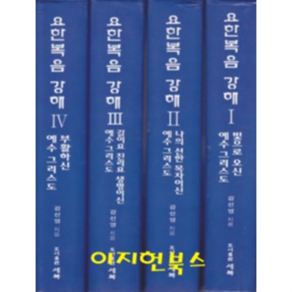 강선영 목사 요한복음 강해 [전4권/양장]