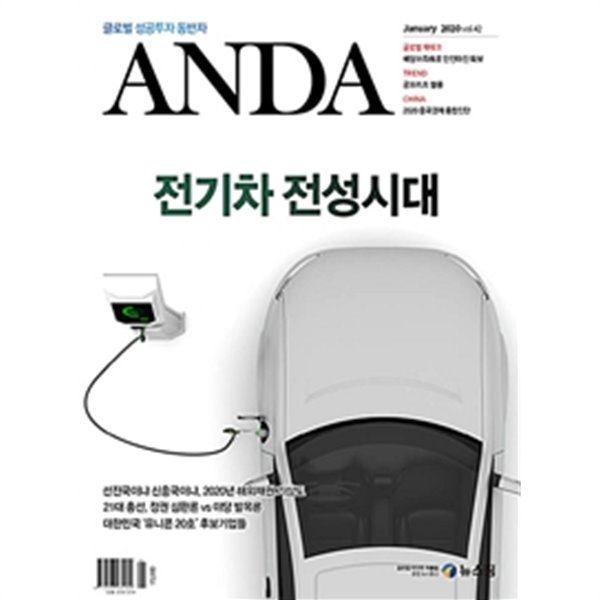 안다 2020년-1월호 (Anda) (신243-3)