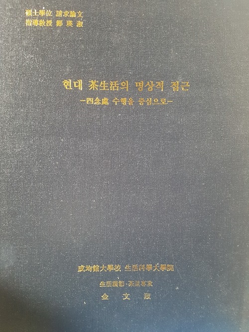 현대 차생활의 명상적 접근 - 연구논문집