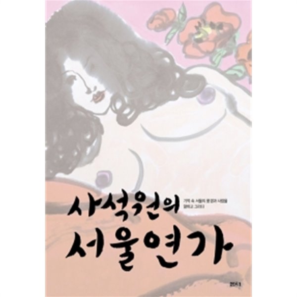 사석원의 서울연가