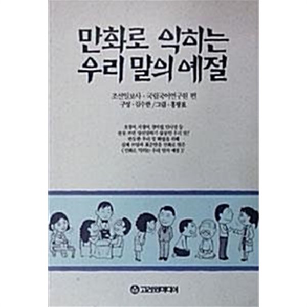 만화로 익히는 우리말의 예절