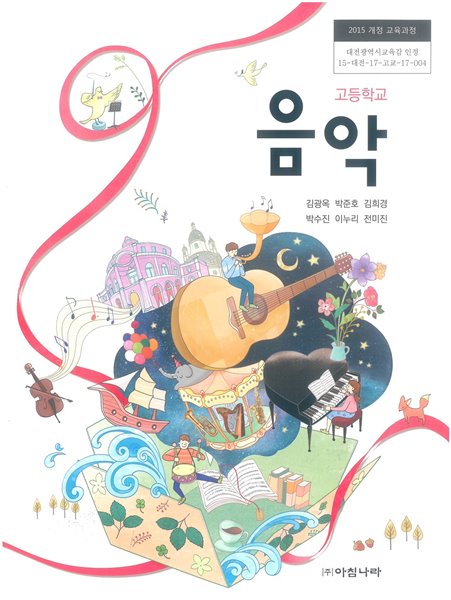 [교과서] 2015개정/고등학교 음악 교과서 아침나라/새책수준