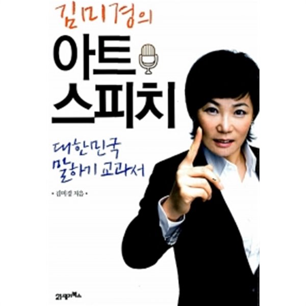 김미경의 아트 스피치