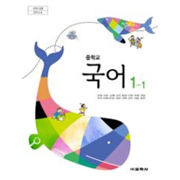 2020년형 중학교 국어 1-1 교과서 (교학사 남미영) (신288-1)