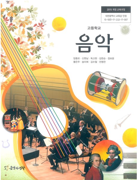 교과서] 2015개정/고등학교 음악 교과서 음악과생활/새책수준 - 예스24