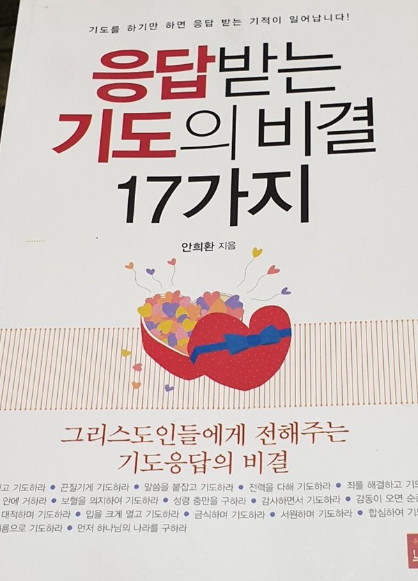 응답받는 기도비결 17가지