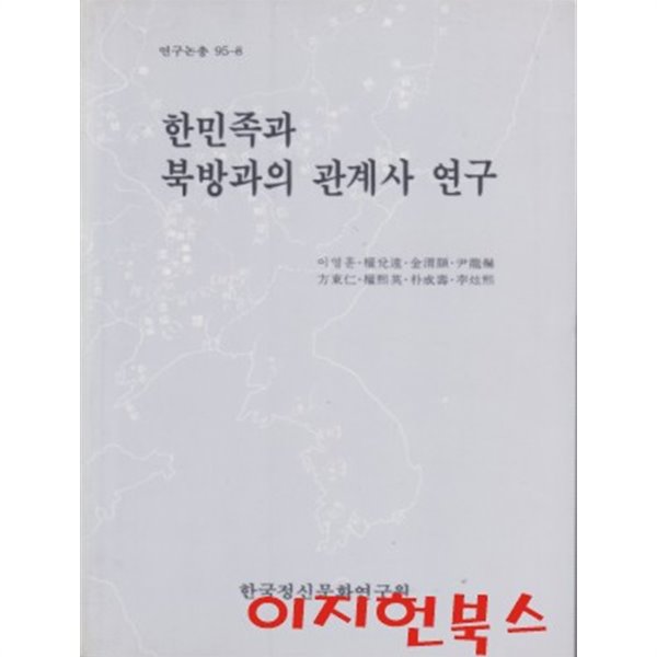 한민족과 북방과의 관계사 연구