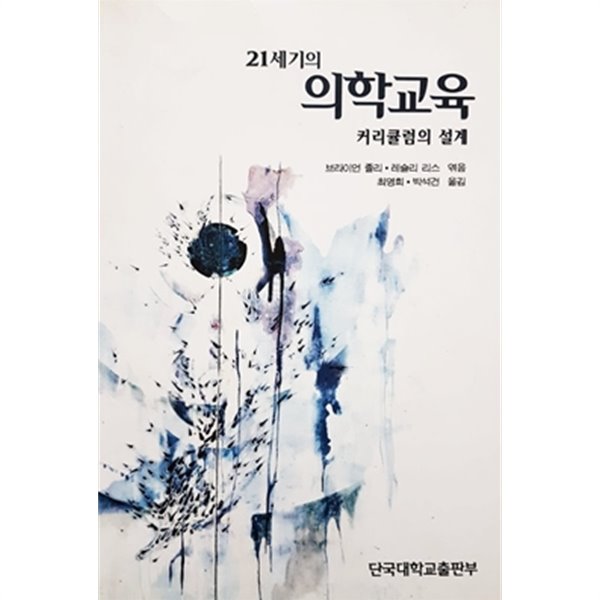 21세기의 의학교육 - 커리큘럼의 설계 (2000년)