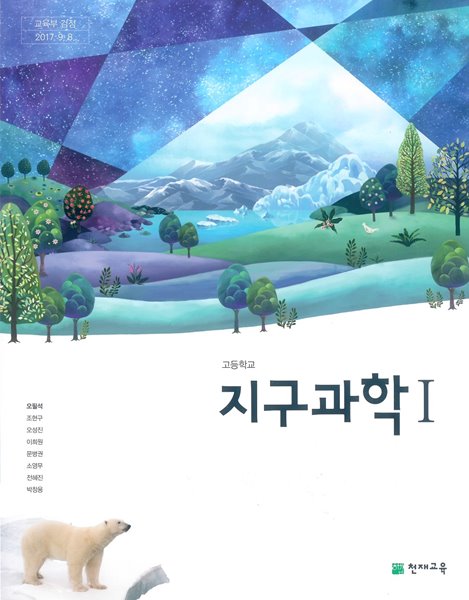 [교과서] 2015개정/고등학교 지구과학 1 천재/교과서 새책수준