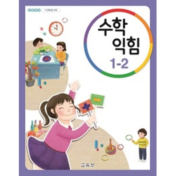 (최상급) 2020년형 초등학교 1~2학년군 수학 익힘 1-2 교과서 (교육부) (신145-2)