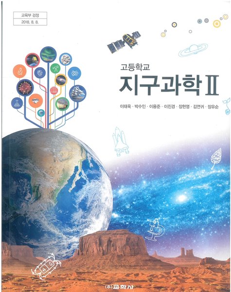 [교과서] 2015개정/고등학교 지구과학 2 교학사/교과서 새책수준