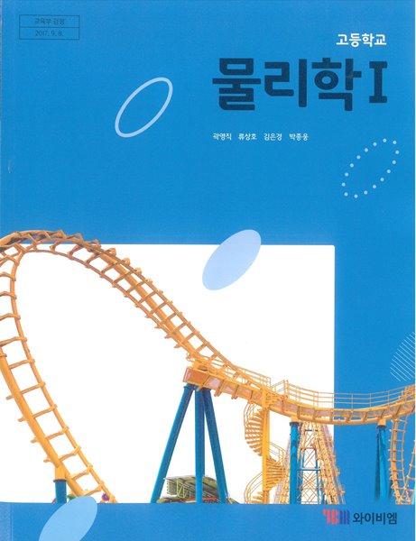 [교과서] 2015개정/고등학교 물리학 1 와이비엠/교과서 새책수준