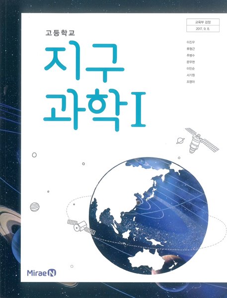 교과서] 2015개정/고등학교 지구과학 1 미래/교과서 새책수준 - 예스24
