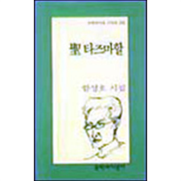 성 타즈마할 - 함성호 시집 (문학과지성시인선 208) (1998 초판)