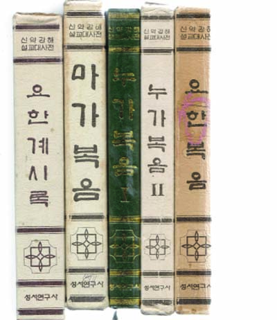 신약강해설교대사전 총10권있음 있는책은 아래참조