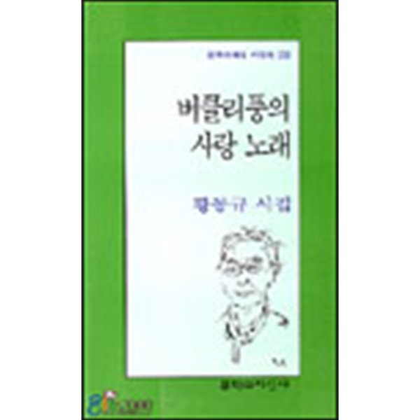 버클리풍의 사랑 노래 - 황동규 시집 (문학과지성 시인선 238) (2000 초판)