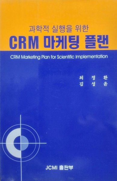 CRM 마케팅 플랜