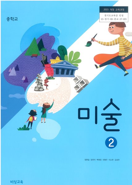 [교과서] 2015개정/중학교 미술 2 비상/교과서 새책수준