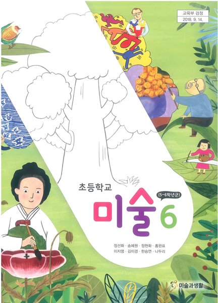 [교과서] 2015개정/초등학교 미술 6 교과서 미술과/새책수준