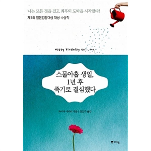 스물아홉 생일, 1년 후 죽기로 결심했다