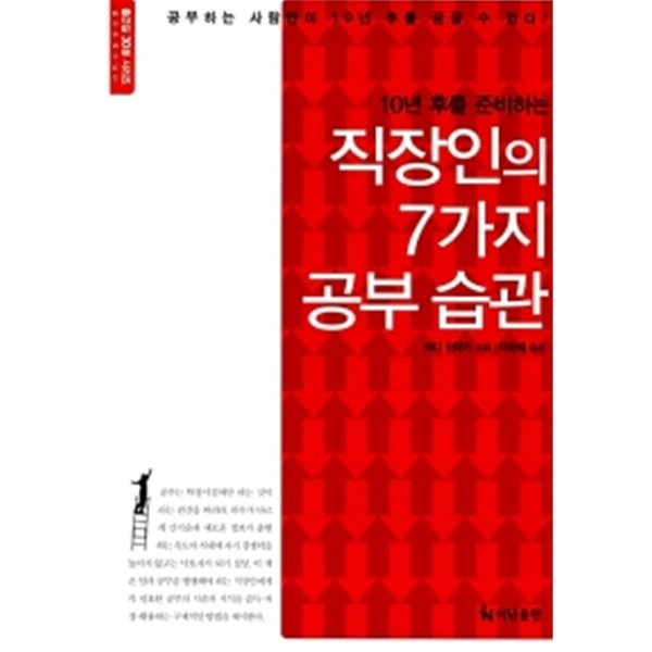 직장인의 7가지 공부 습관 : 10년 후를 준비하는