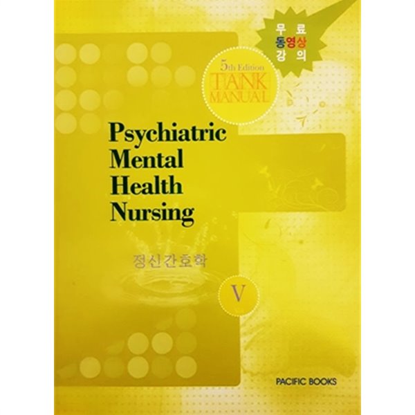 Psychiatric Mental Health Nursing 정신간호학 5 (2010년)