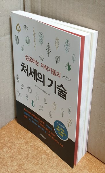 성공하는 지략가들의 처세의 기술