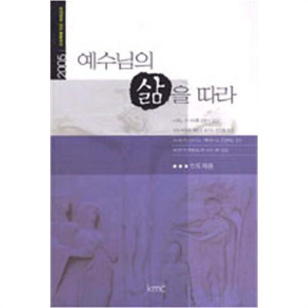 예수님의 삶을 따라 : 인도자용 (2005 교회력에 따른 속회공과)