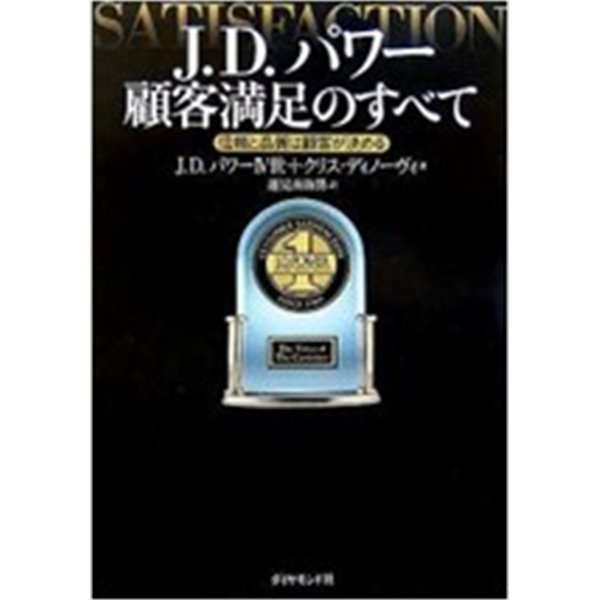 J.D.パワ- 顧客滿足のすべて (單行本)