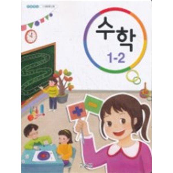 2020년형 초등학교 1~2학년군 수학 1-2 교과서 (교육부) (1069-2)